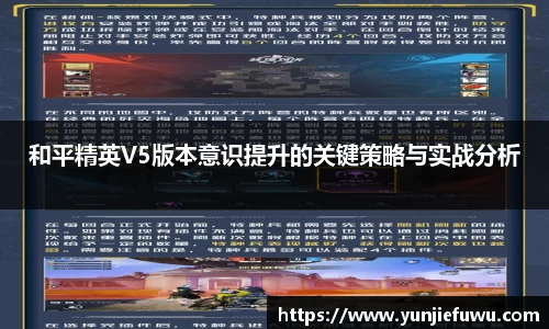和平精英V5版本意识提升的关键策略与实战分析